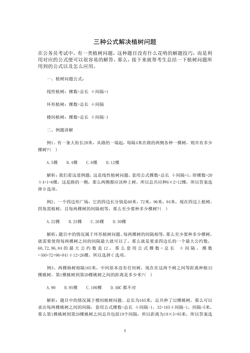 三种公式解决植树问题_第1页