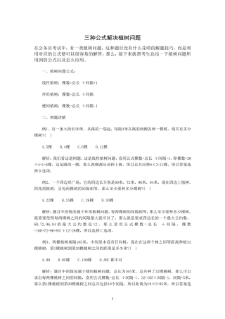 三种公式解决植树问题