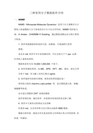 三种常用分子模拟软件介绍