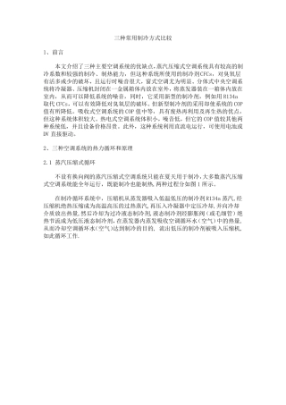 三种常用制冷方式比较