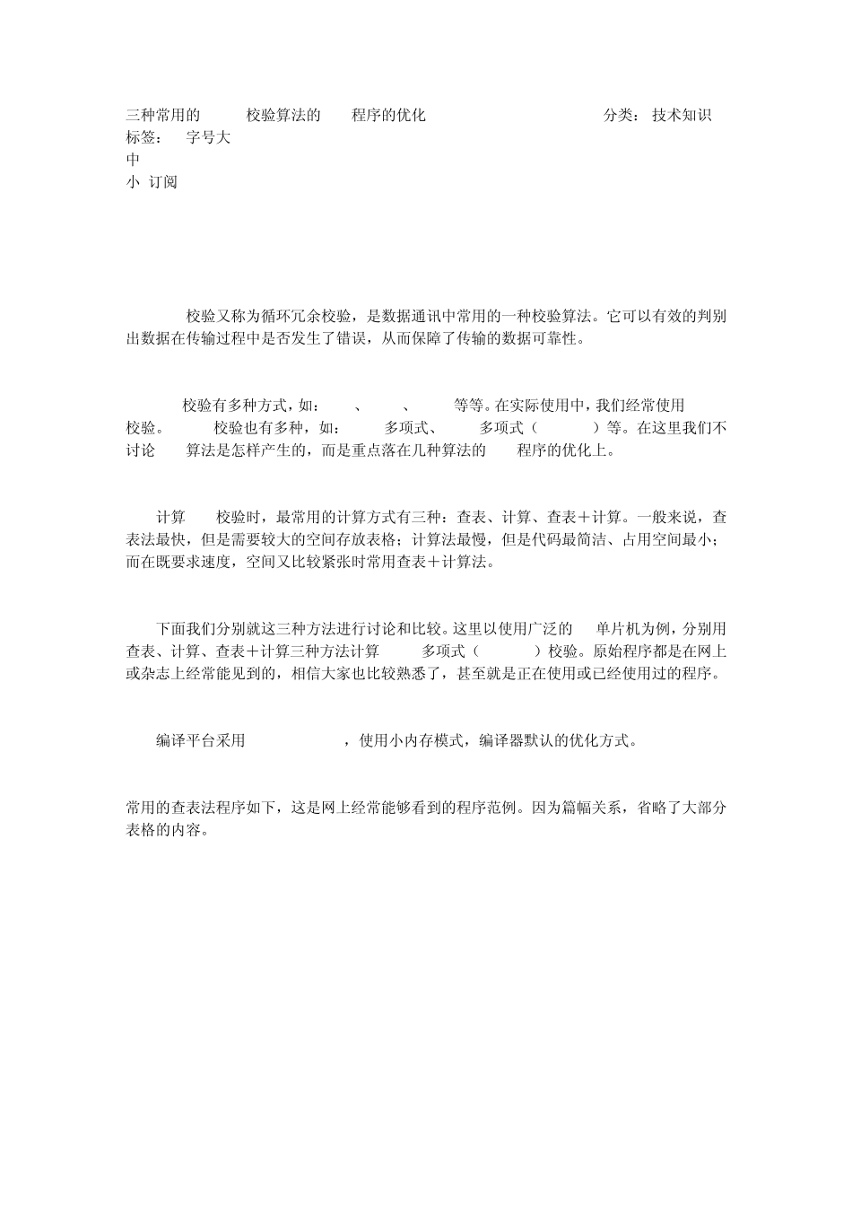 三种常用的CRC16校验算法的C51程序的优化_第1页
