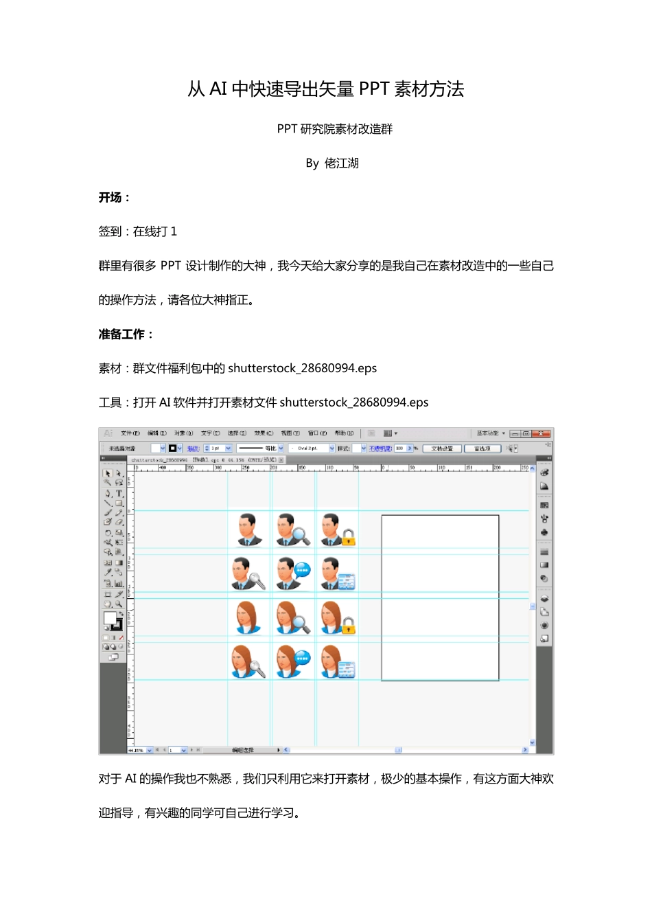 三种方法从AI中快速导入矢量PPT素材的教程_第1页