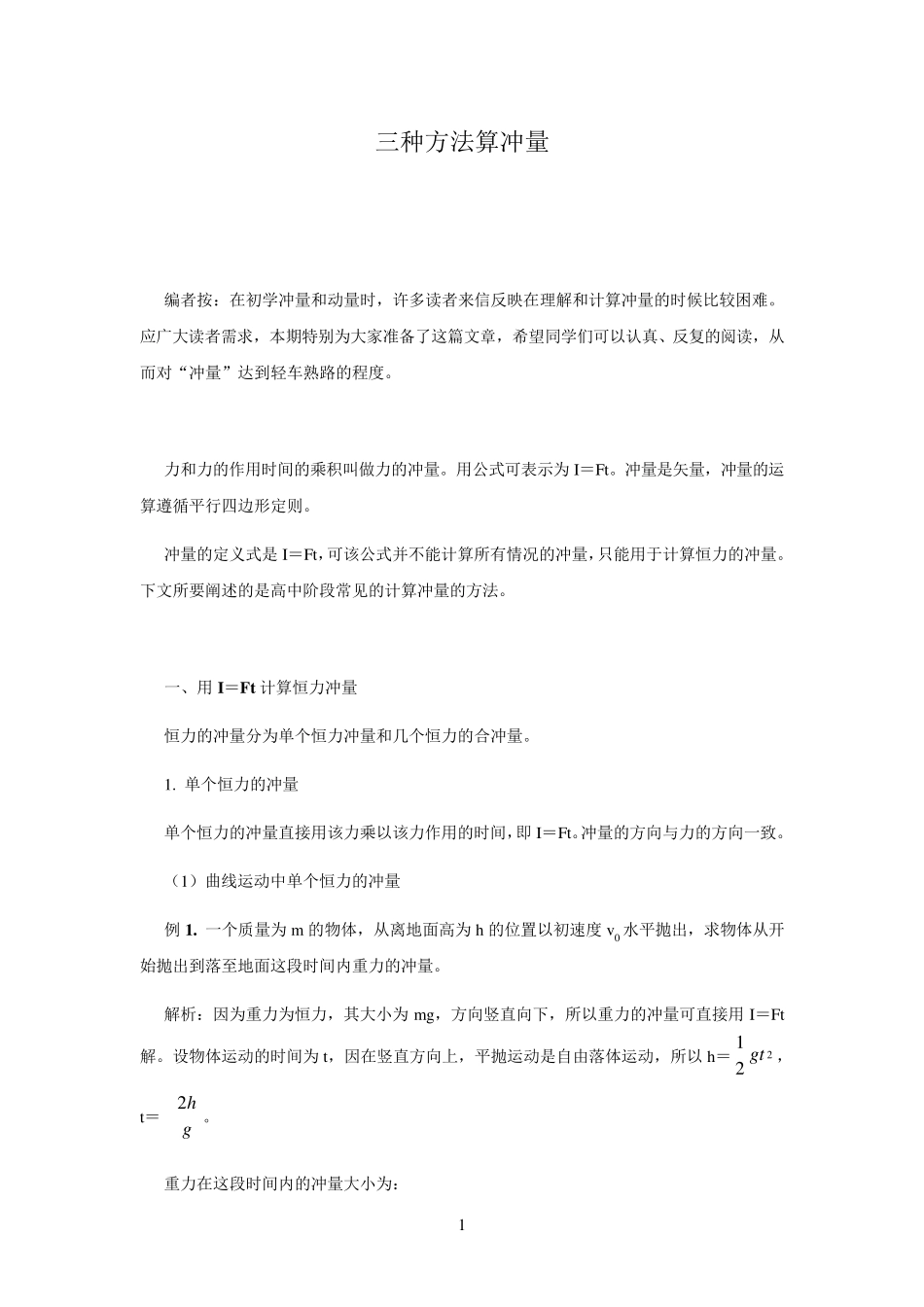 三种方法算冲量_第1页