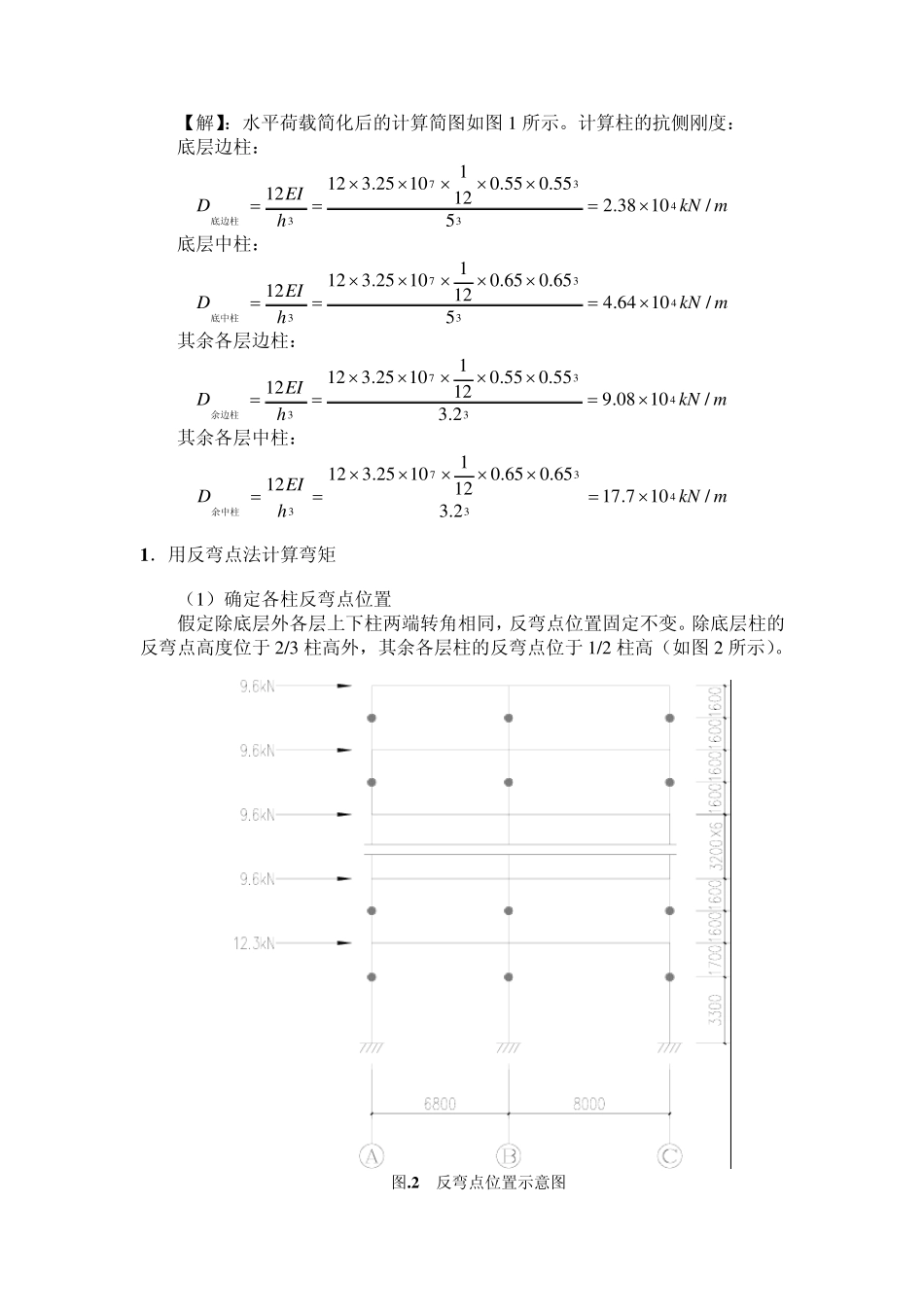 三种方法计算框架水平作用下的内力(D值法,反弯点法,门架法)_第3页