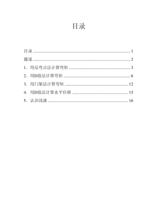 三种方法计算框架水平作用下的内力(D值法,反弯点法,门架法)