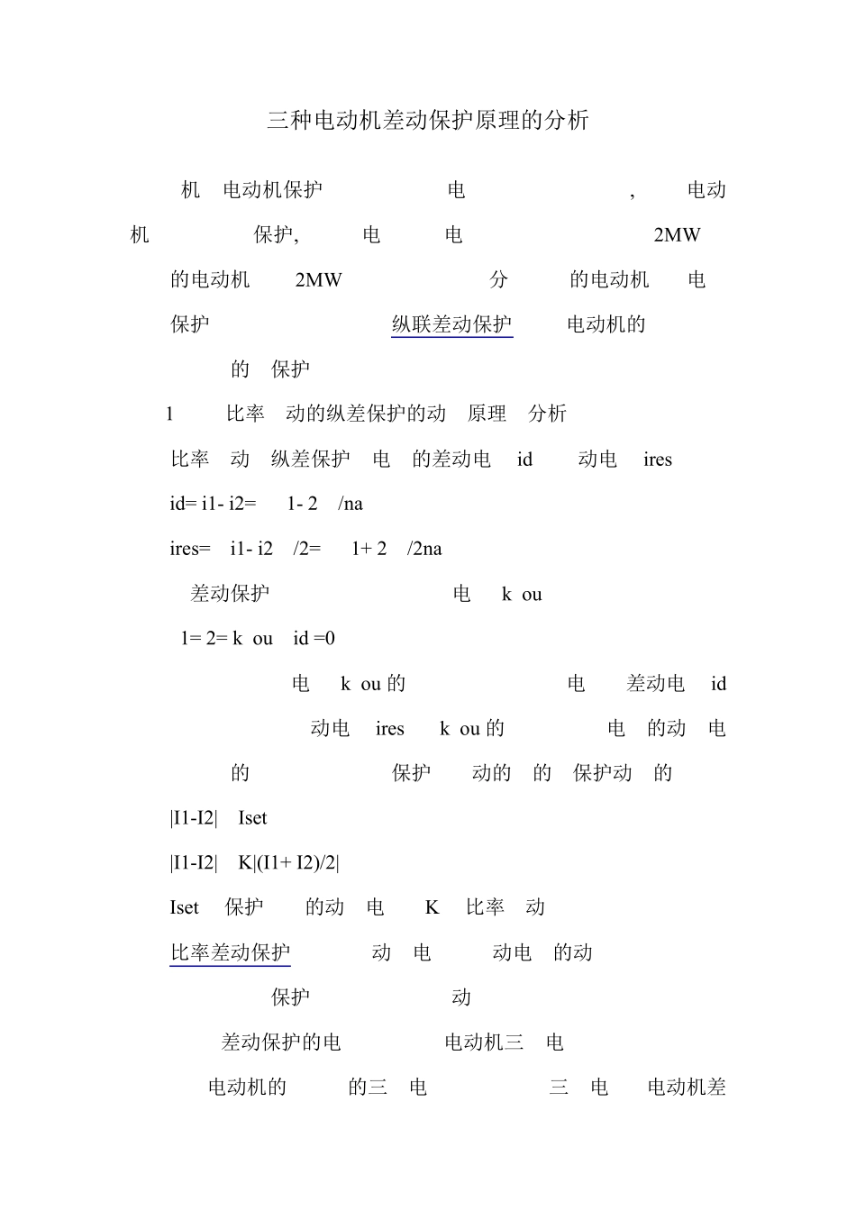 三种电动机差动保护原理的分析_第1页