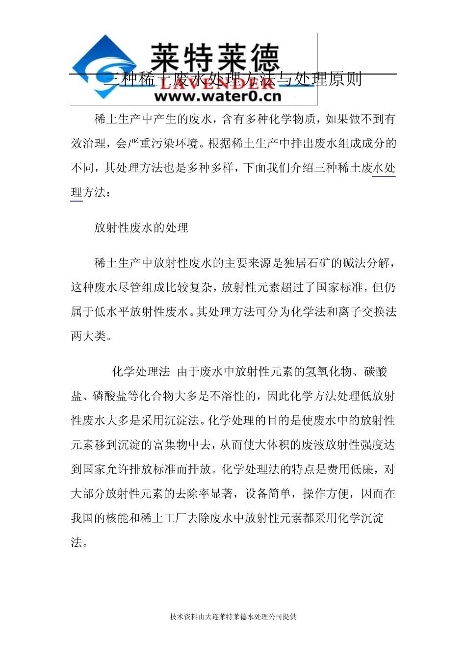 三种稀土废水处理方法与处理原则_第1页