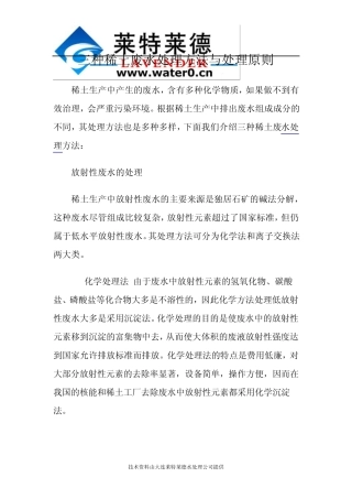 三种稀土废水处理方法与处理原则