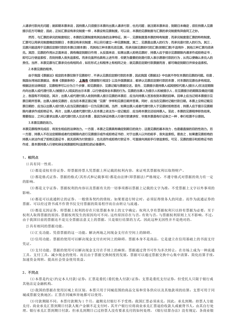 三种票据比较：支票、本票、汇票的异同点[含票样图片,后附法规出处,非常详细]_第2页
