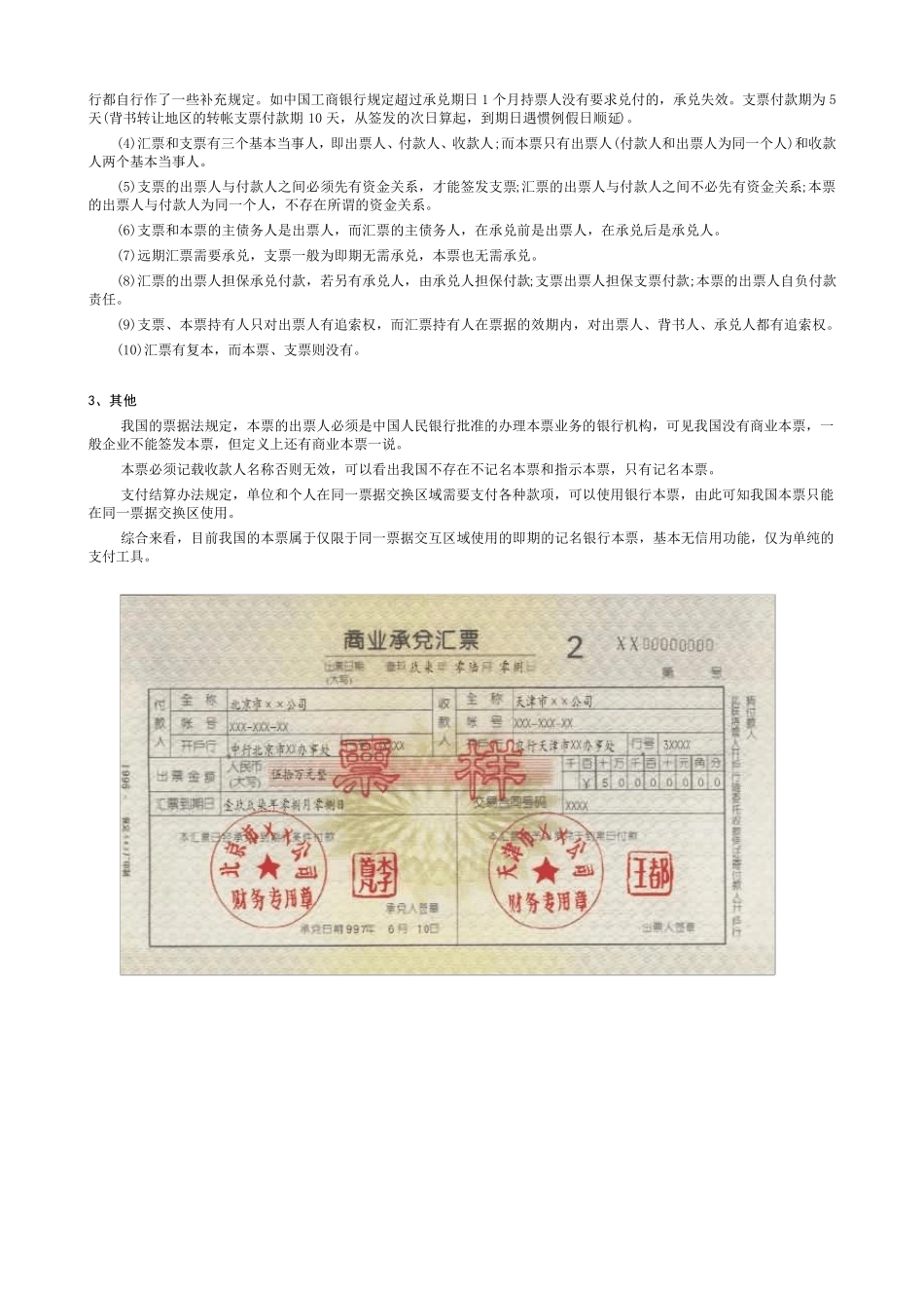 三种票据比较：支票、本票、汇票的异同点[含票样图片,后附法规出处,非常详细]_第3页