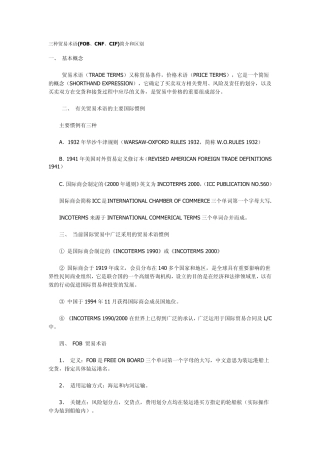 三种贸易术语(FOB、CNF、CIF)简介和区别