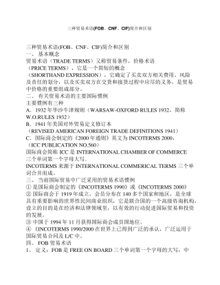 三种贸易术语FOB、CNF、CIF