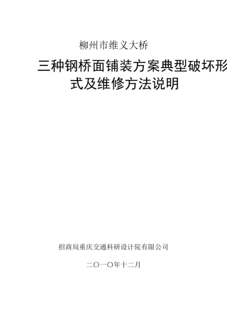 三种钢桥面铺装方案典型破坏形式及维修方法说明
