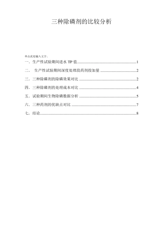 三种除磷剂的比较分析