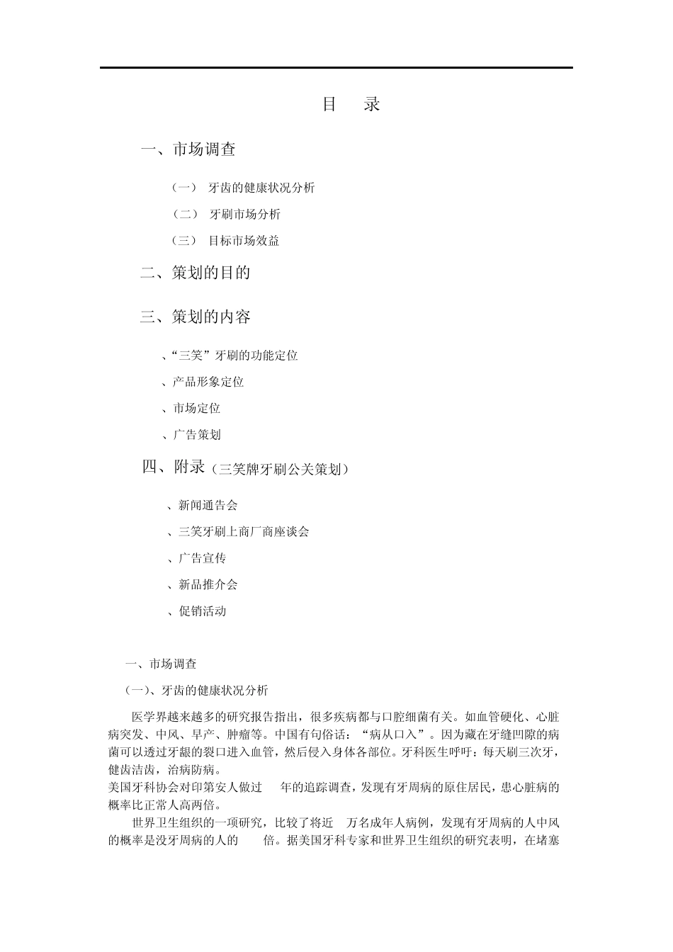 三笑牙刷新品上市策划书_第1页