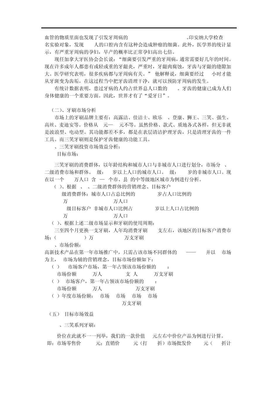 三笑牙刷新品上市策划书_第2页