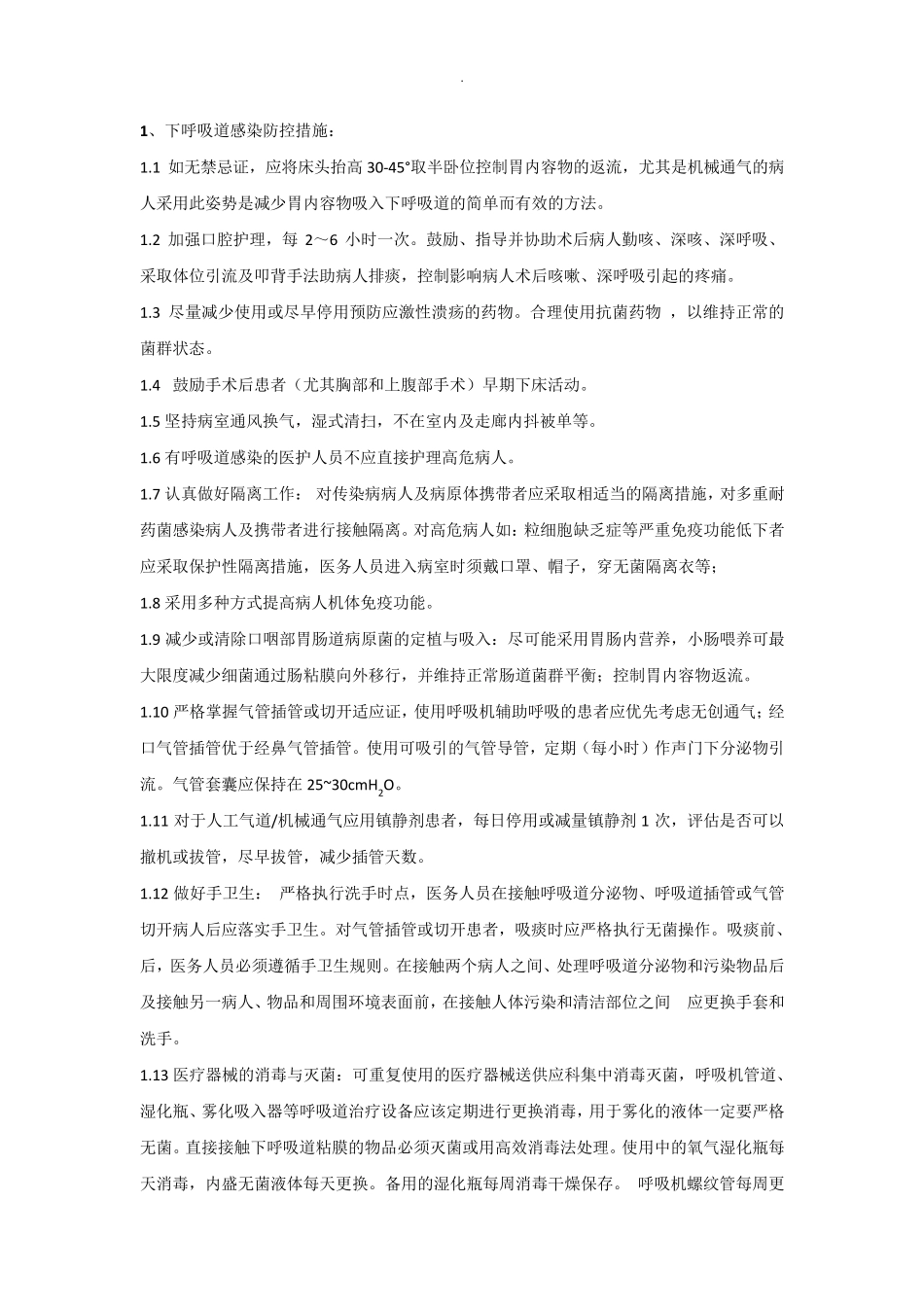 三管感染控制预防措施_第1页