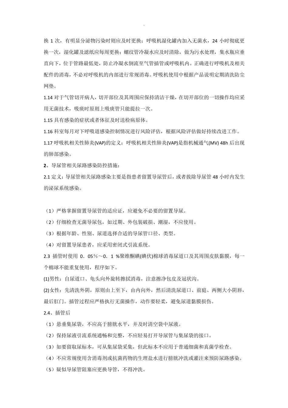 三管感染控制预防措施_第2页