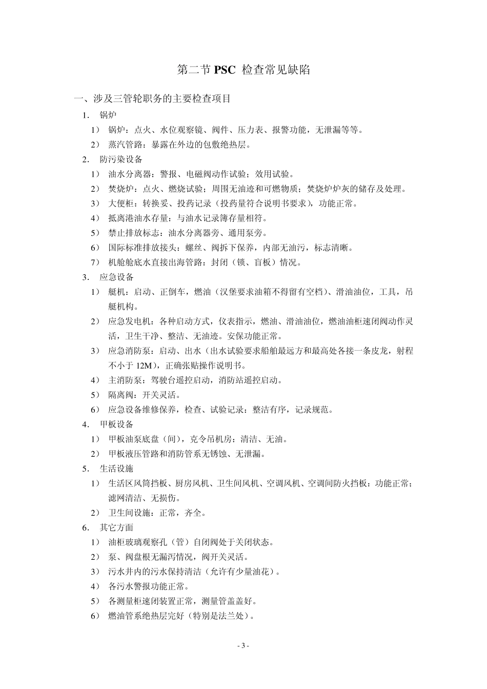 三管轮培训材料之二——港口国控制_第3页