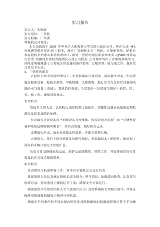 三管轮实习报告