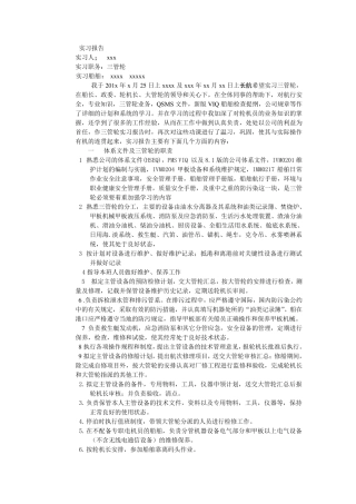 三管轮实习报告内容