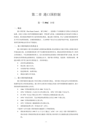 三管轮进阶材料之2二——港口国控制