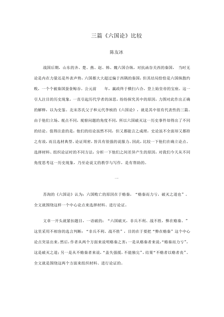 三篇《六国论》比较——古典诗文比较之二_第1页