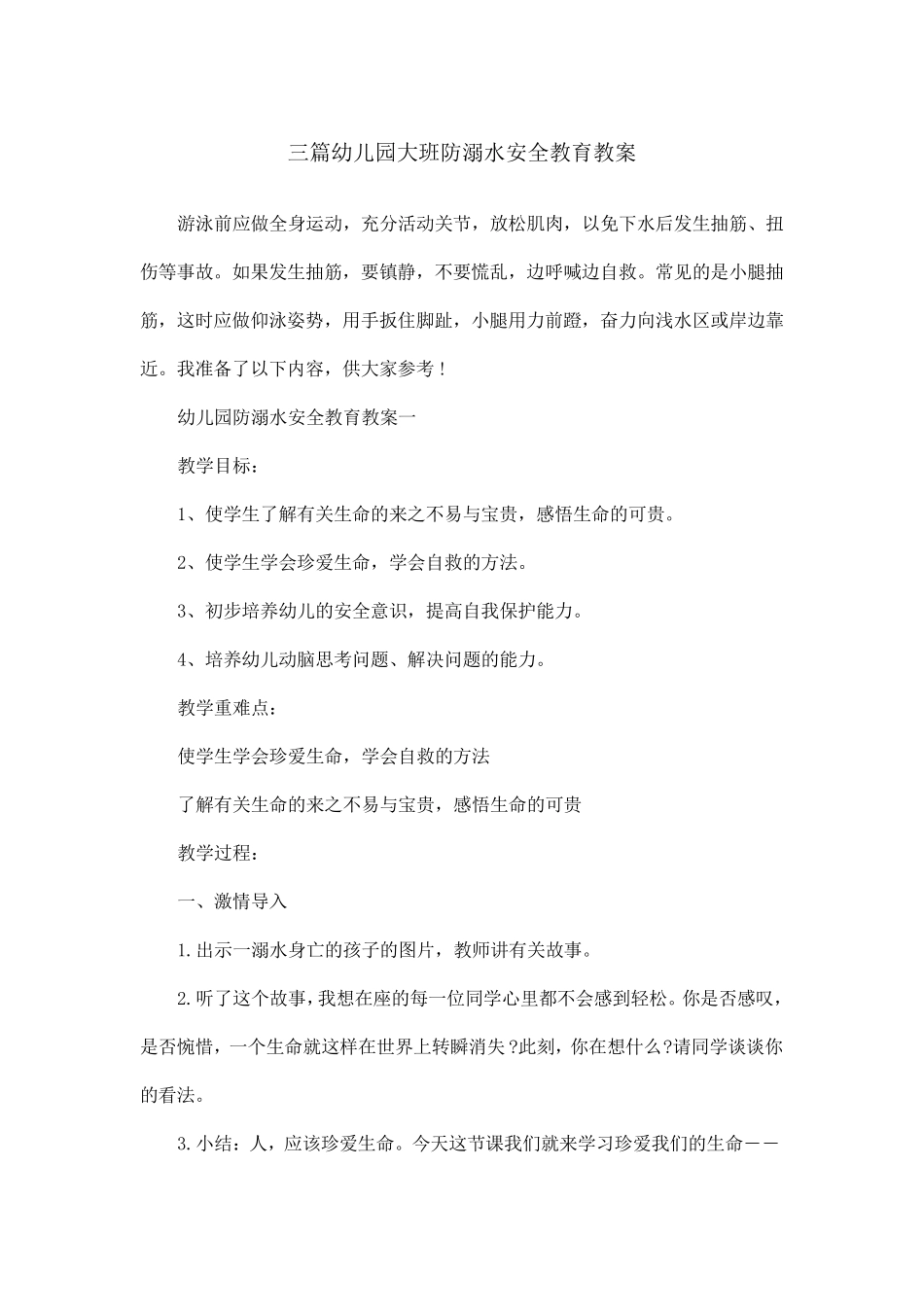 三篇幼儿园大班防溺水安全教育教案_第1页