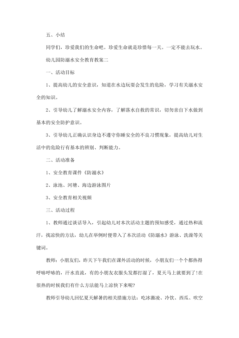 三篇幼儿园大班防溺水安全教育教案_第3页