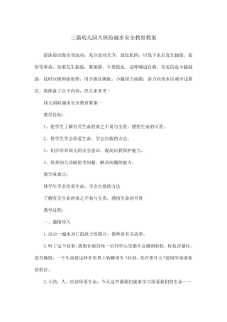 三篇幼儿园大班防溺水安全教育教案