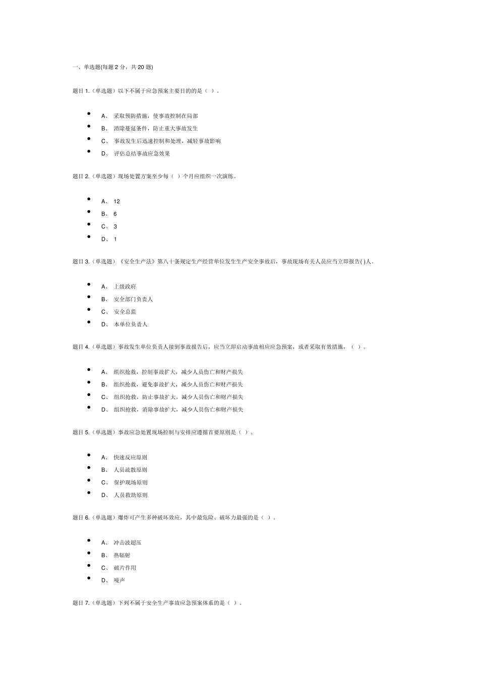三类人员A证后续教育考试成绩85分_第1页