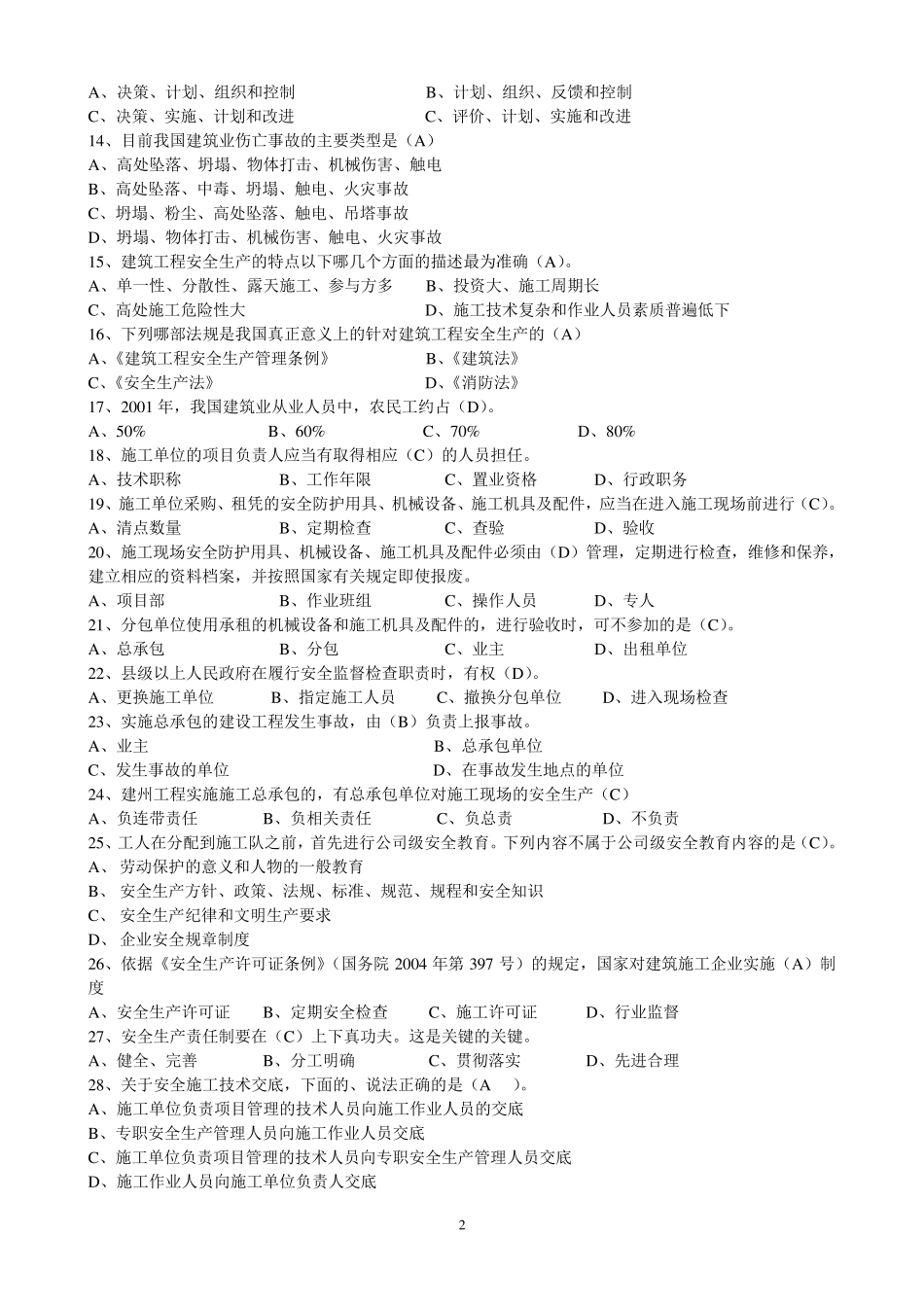 三类人员B证考试复习资料_第2页