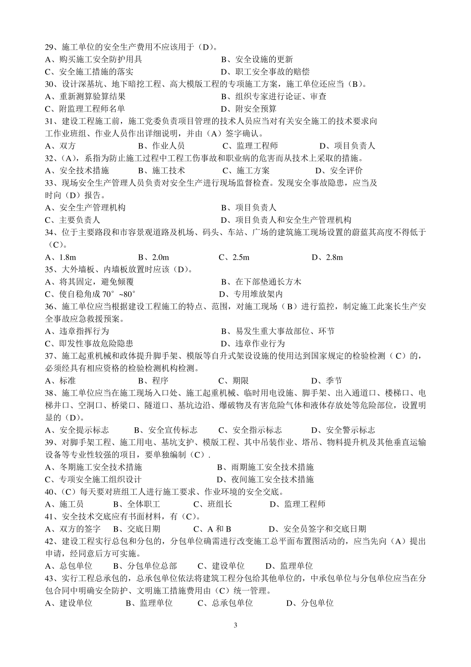 三类人员B证考试复习资料_第3页