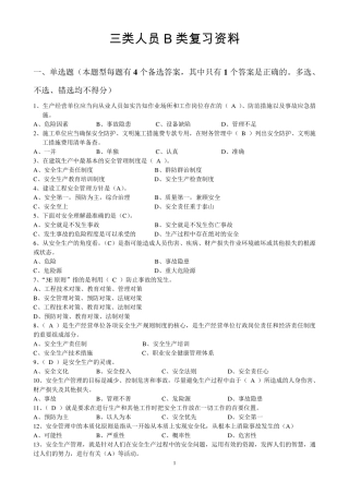三类人员B证考试复习资料