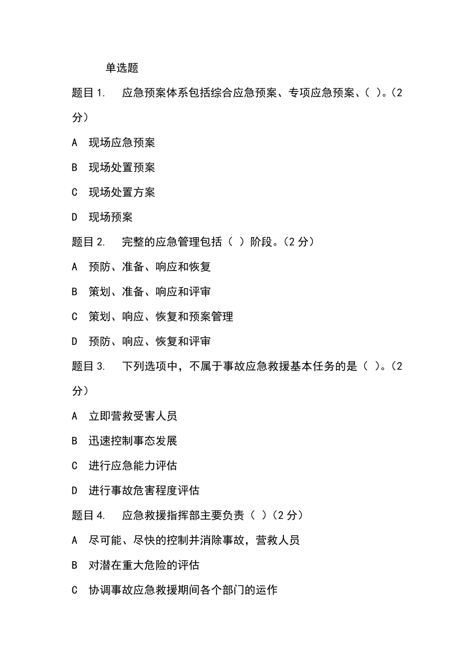 三类人员C证后续教育考试(85+分)_第1页