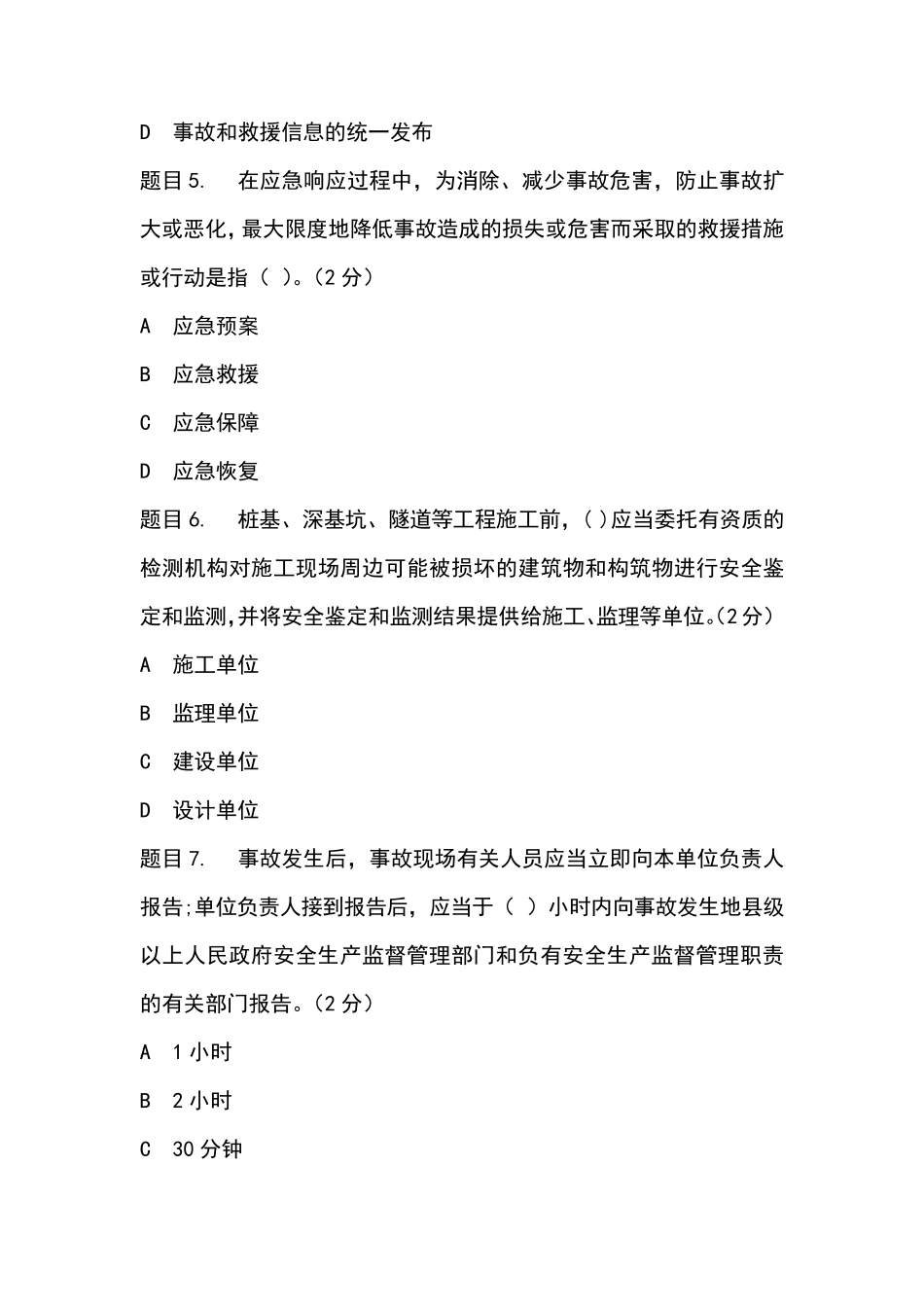 三类人员C证后续教育考试(85+分)_第2页