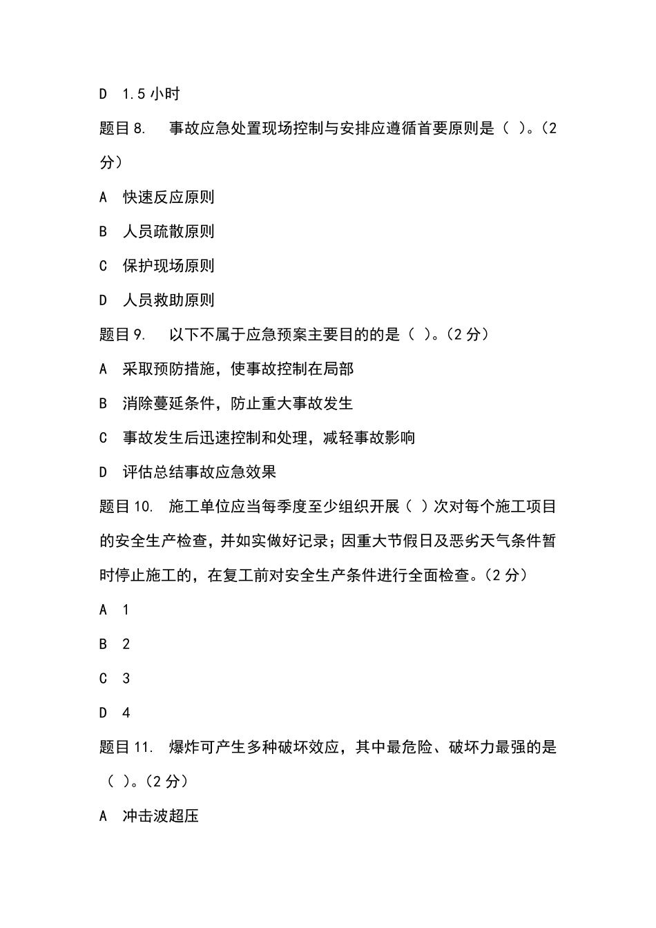 三类人员C证后续教育考试(85+分)_第3页