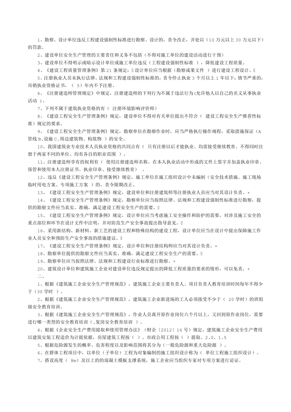 三类人员安全员试题_第1页