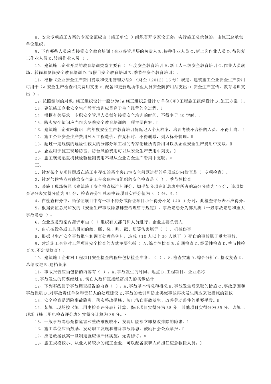 三类人员安全员试题_第2页