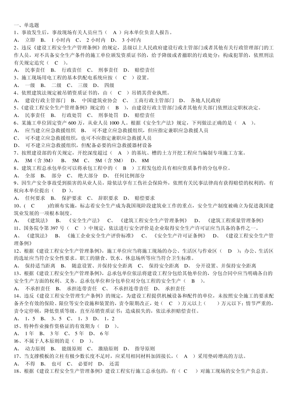 三类人员安全生产管理全题库_第1页