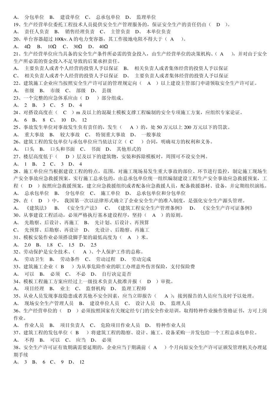 三类人员安全生产管理全题库_第2页