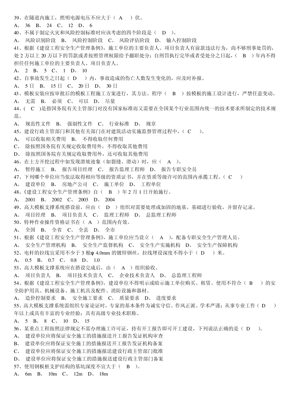 三类人员安全生产管理全题库_第3页
