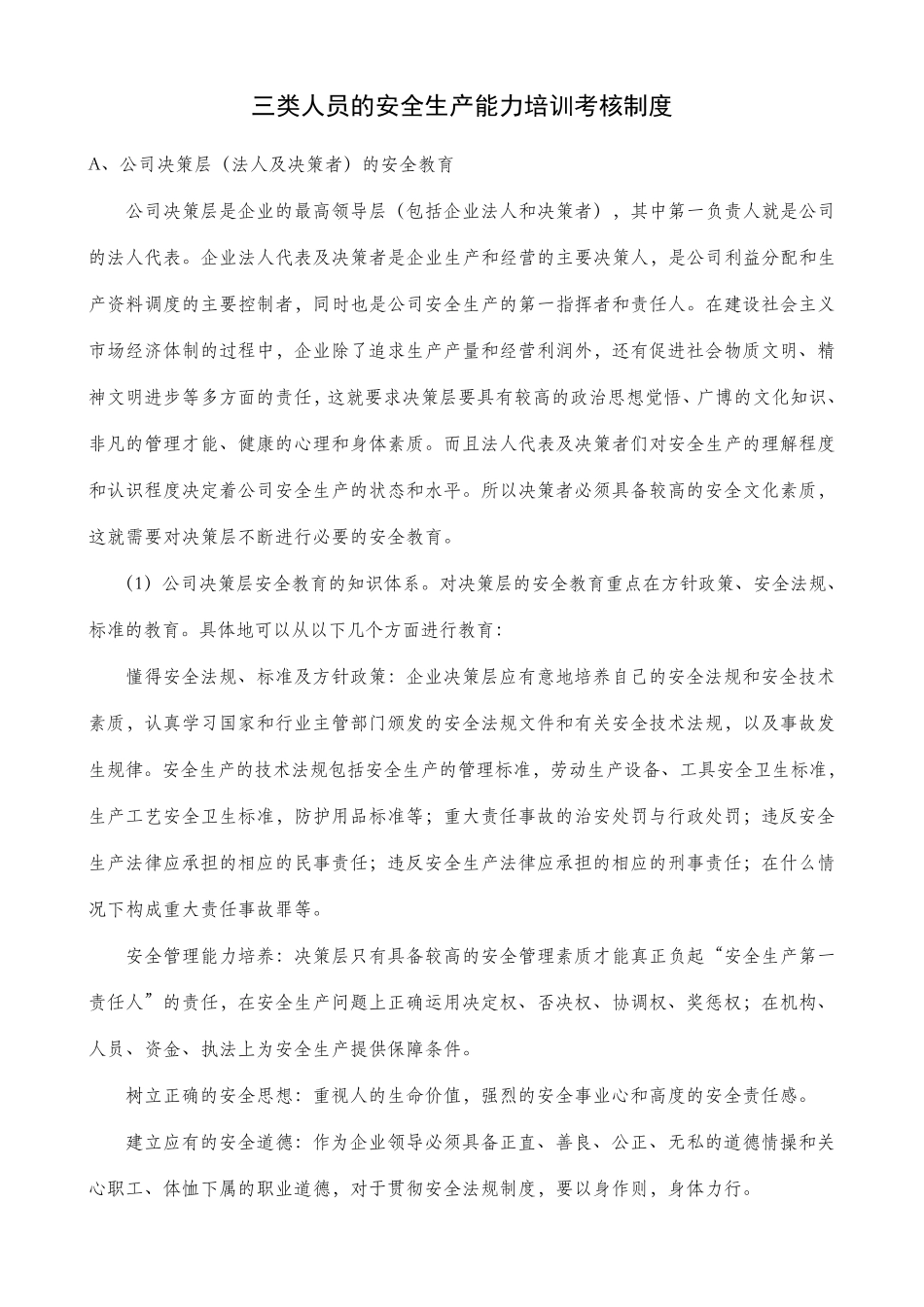 三类人员的安全生产能力培训考核制度_第1页