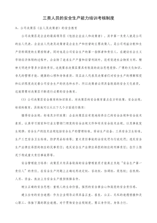 三类人员的安全生产能力培训考核制度