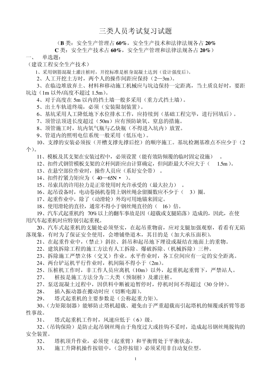 三类人员考试复习试题(安全员)_第1页