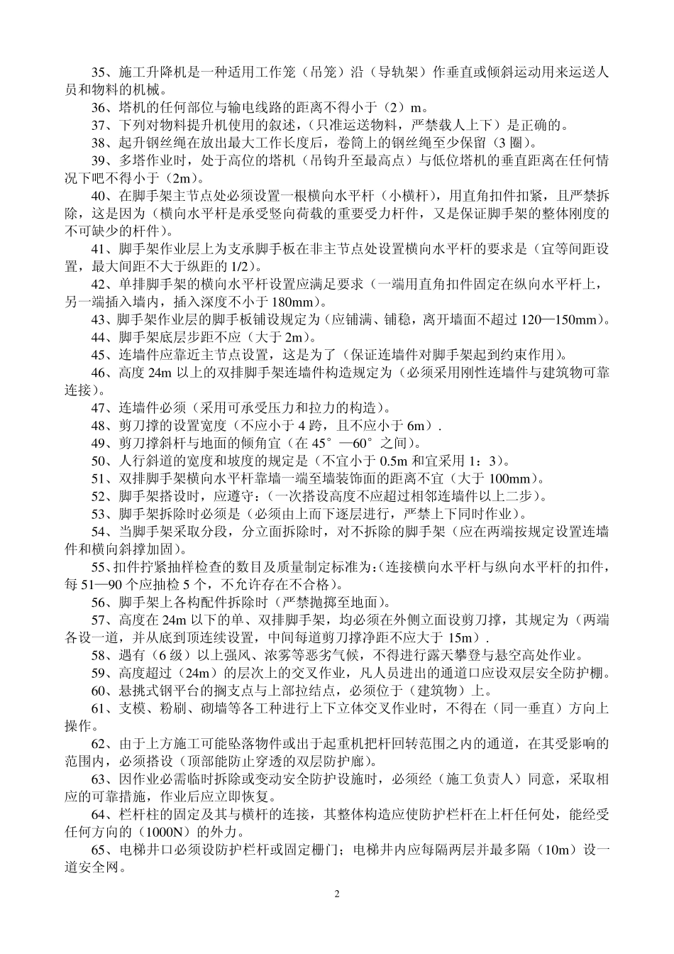 三类人员考试复习试题(安全员)_第2页