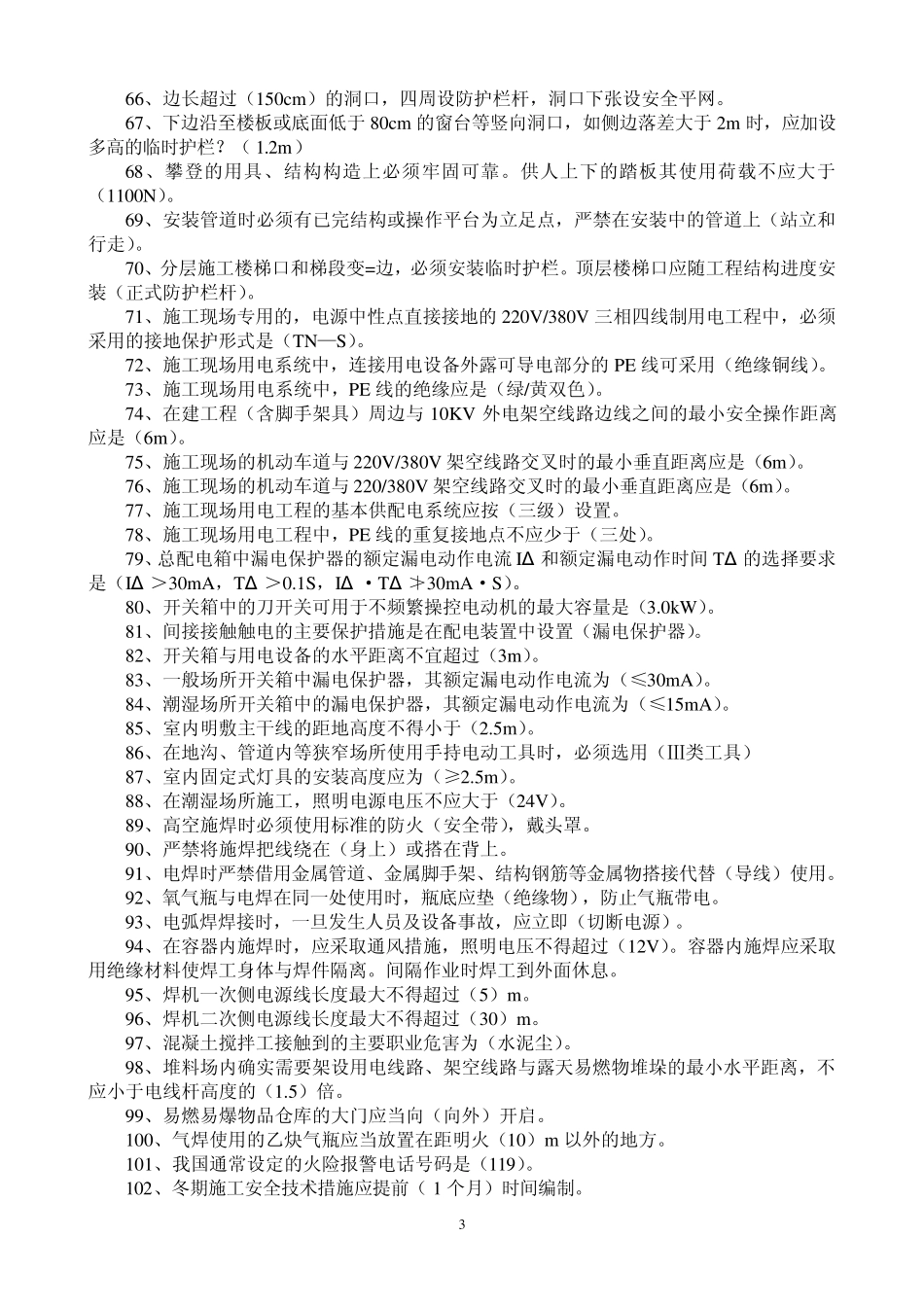 三类人员考试复习试题(安全员)_第3页