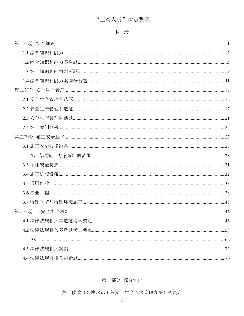 三类人员考试考点,交安C证_第1页