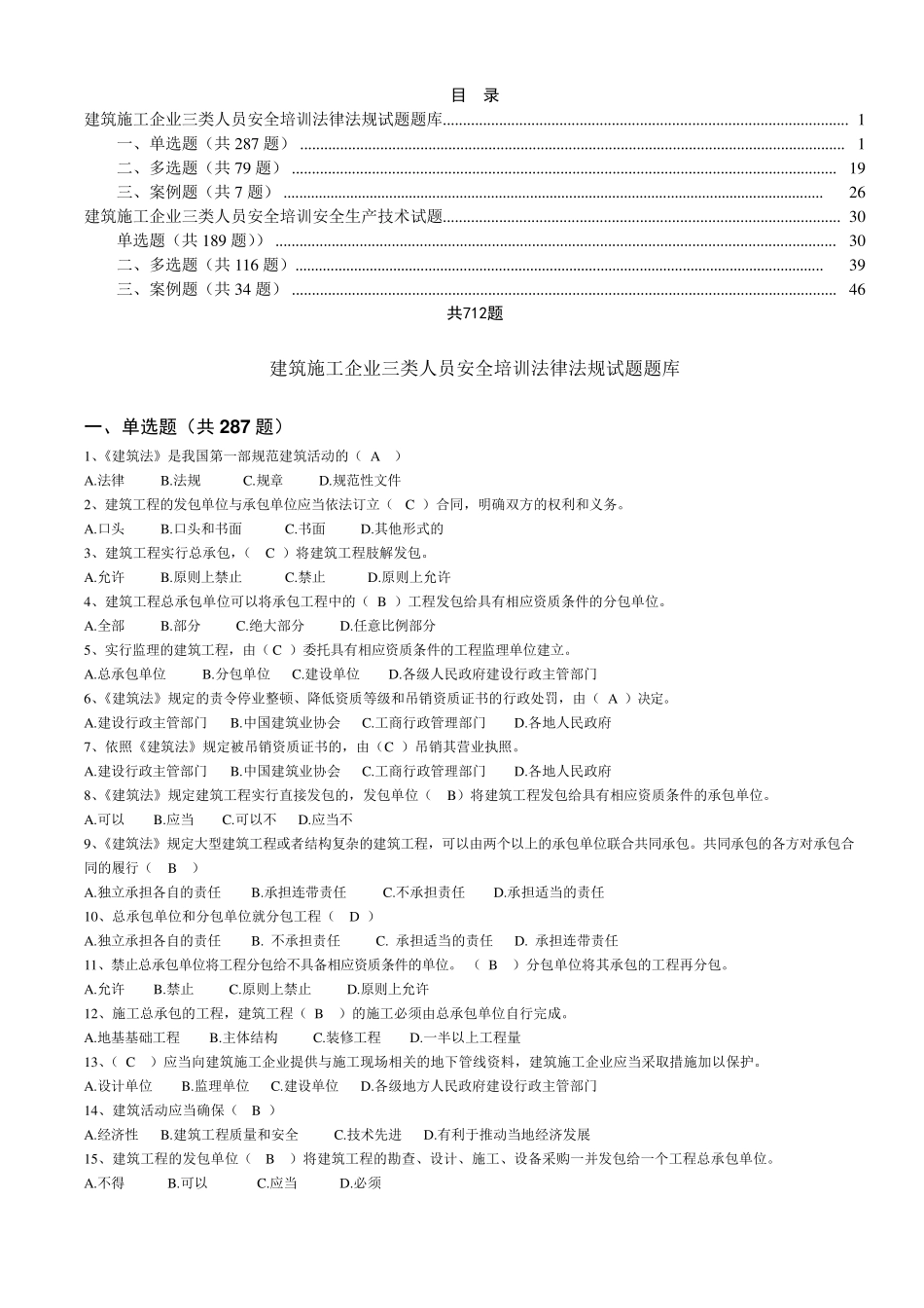 三类人员试题库_第1页