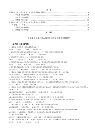 三类人员试题库